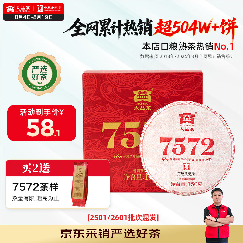 大益TAETEA茶叶普洱茶7572熟茶150g/饼经典标杆口粮2501/2601批次混发
