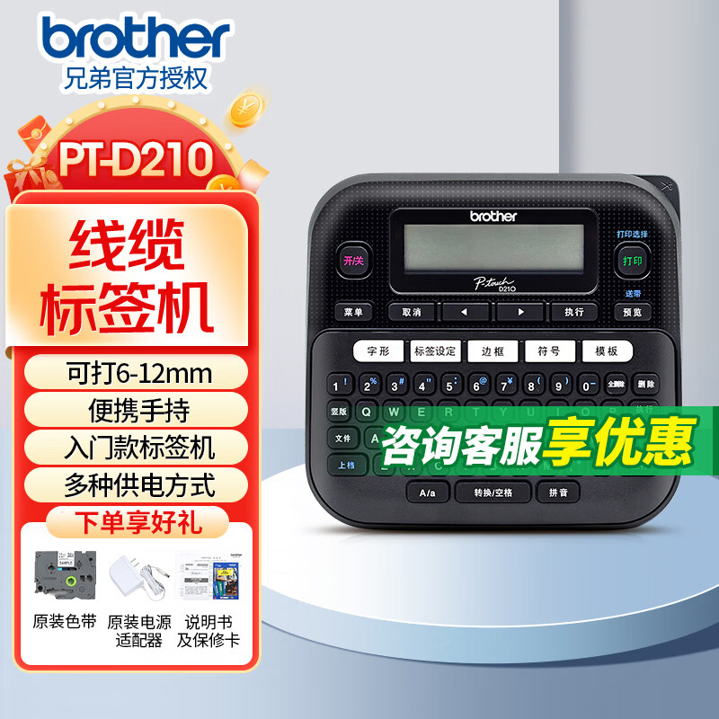 兄弟（brother） 标签机PT-D210 不干胶标签打印机手持便携式弱电工程线缆布线小型标签机 PT-D210（原装标配）【京东开票】