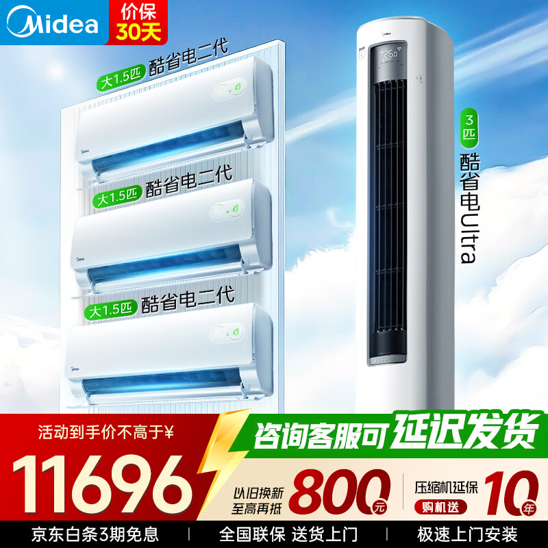 美的（Midea）空调套装 酷省电新款挂机 +ultra柜机 挂机立式柜机新一级能效变频冷暖 家用节能套装 一套购齐 酷省电二代挂机+酷省电Ultra【大三室一厅】