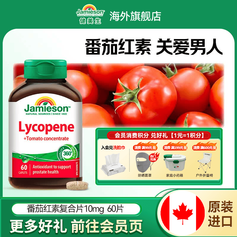 健美生（Jamieson）番茄红素片男士备孕提高精子活力前列腺健康男性抗氧化海外进口 【番茄红素10mg】60片*1瓶
