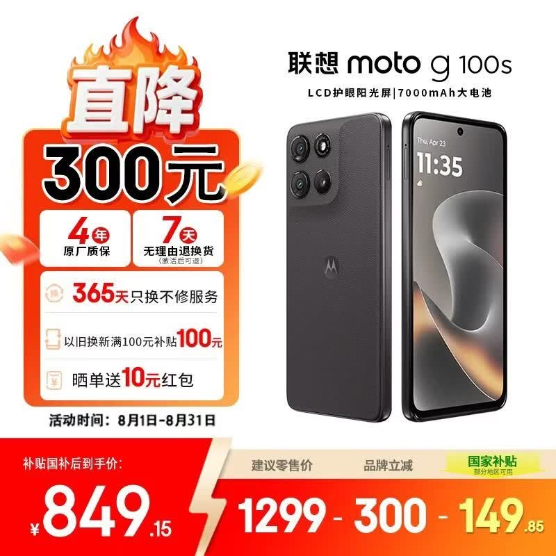 摩托罗拉 联想moto g100s 高刷LCD护眼屏 7000mAh大电池 多功能NFC 应用六开 8+256 陨黑 四年质保