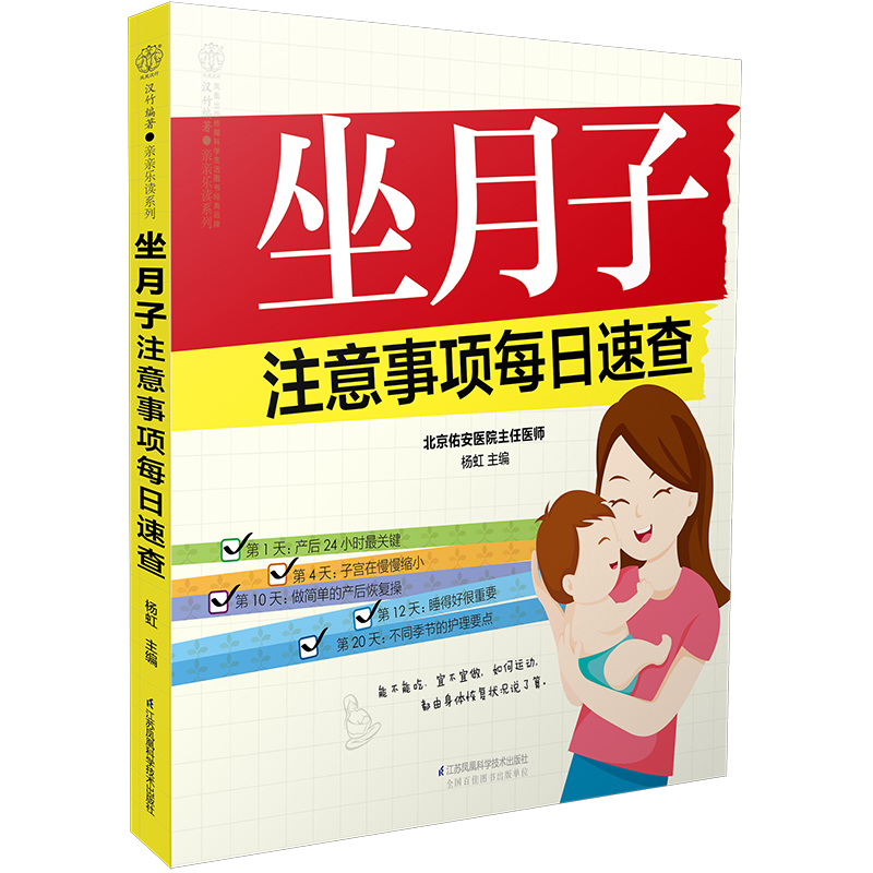 坐月子注意事项每日速查 孕产/胎教 杨虹主编 江苏凤凰科学技术出版社 9787553797281