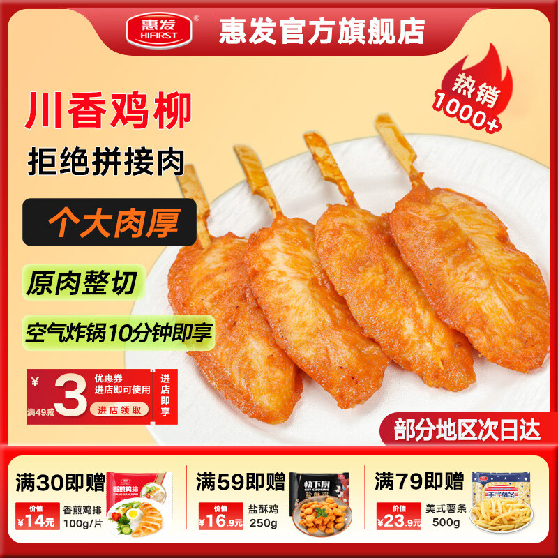 惠发(HF)川香鸡柳串鸡肉串无骨鸡柳冷冻半成品空气炸锅食材 京东折扣/优惠券