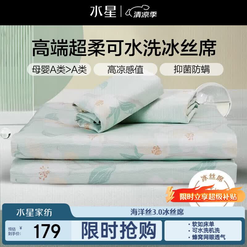 水星家纺母婴A类冰丝凉席可机洗抗菌防螨夏天专用凉席1.8x2米三件套席子