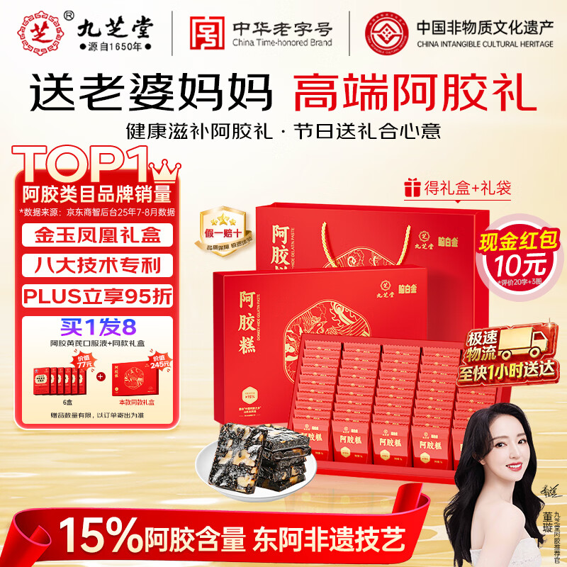 九芝堂阿胶糕礼盒460g(≥15%)营养食补品气血送妈妈长辈节日礼物拍2得16