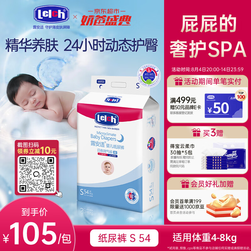露安适（Lelch）日夜微气候系列夜用纸尿裤S54片(4-8kg) 新婴儿夏季超薄 尿不湿