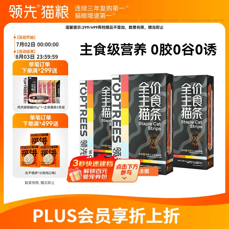 领先混合主食猫条14g*45 56.9元，领先蛋黄冻干鱼油棒60g*5 56.9元 - 86线报