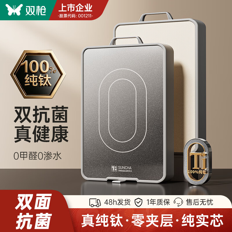 双枪【年度新品】双枪纯钛实芯菜板抗菌防霉家用0夹层切菜板厨房砧板 【钛实心 0夹层 抗菌率99.9%】42.2*28*1.8cm