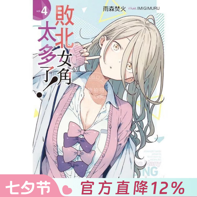 现货 台版轻小说 败北女角太多了！4 雨森焚火 东立出版