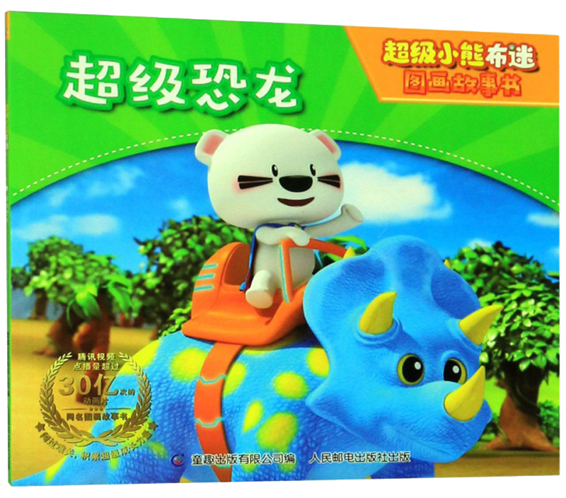 超级恐龙/超级小熊布迷图画故事书