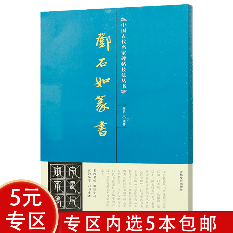 中国古代名家碑帖技法丛书 邓石如篆书 定价9