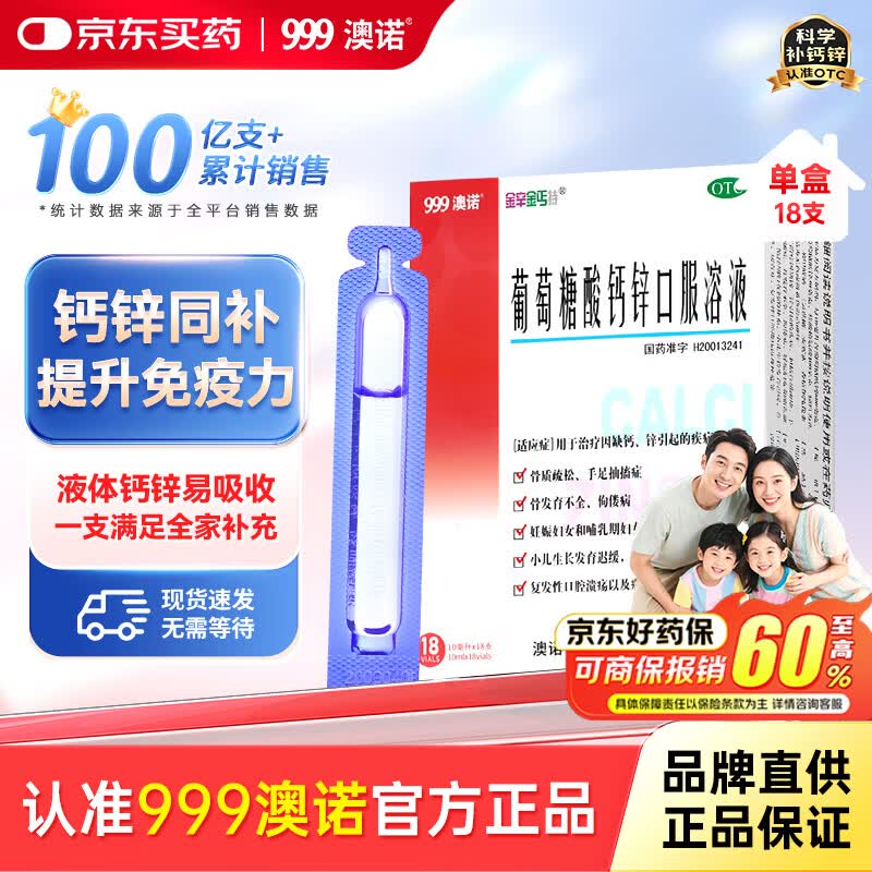 澳诺葡萄糖酸钙锌口服溶液 10ml*18支/盒 葡萄糖酸钙 液体钙 葡萄糖酸锌口服液 葡萄糖酸锌 钙铁锌 钙片 锌