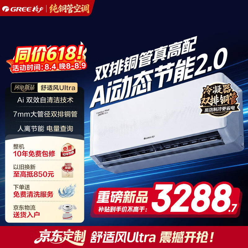 格力空调挂机1.5匹 双排纯铜管 舒适风ultra 新一级能效冷暖变频 60℃高温制冷 自清洁 卧室节能省电 舒适风 高配版Ultra 1.5匹 双排铜管冷酷外机