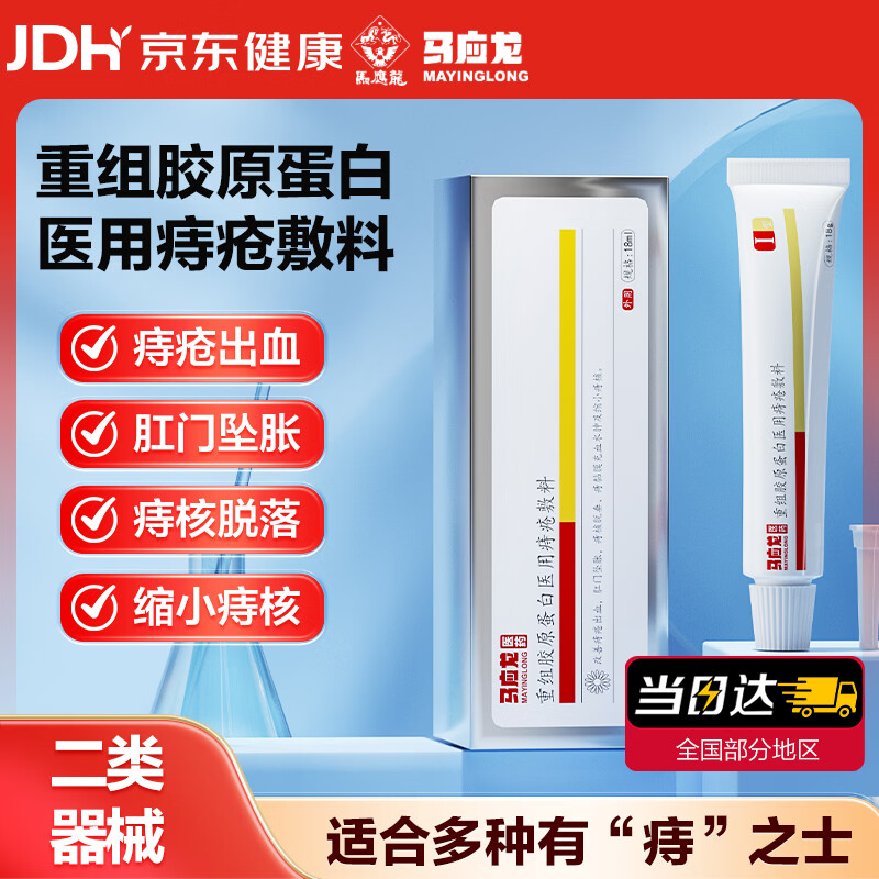 马应龙重组胶原蛋白医用痔疮敷料凝胶膏内外术后出血瘙痒消肉球Ⅰ型18g
