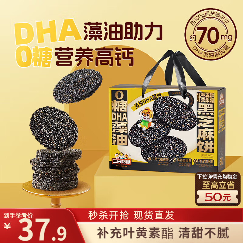 三只松鼠0糖黑芝麻饼600g 礼盒装添加DHA叶黄素糕点团购老人