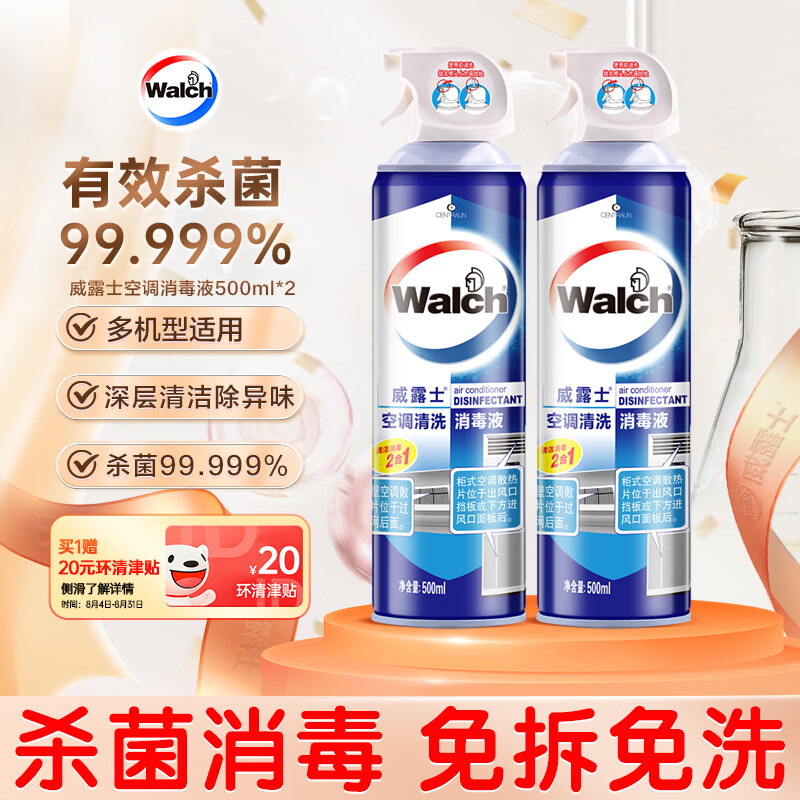 威露士（Walch）空调清洗剂消毒液500ml*2 空调清洁剂套装喷雾杀菌除味深层清洁