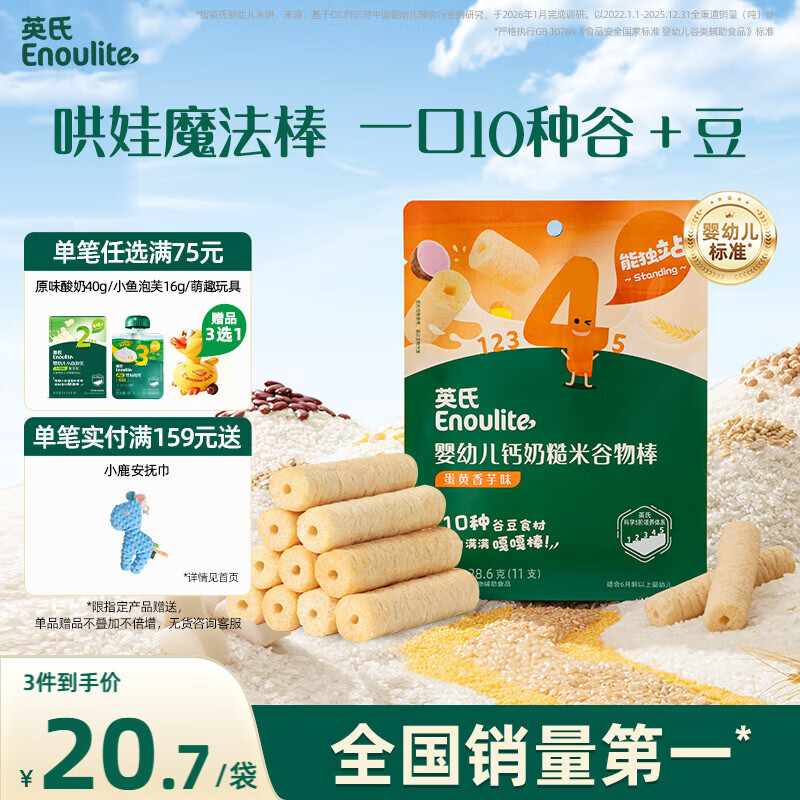 英氏婴幼儿零食谷物棒蛋黄香芋味非油炸宝宝零食28.6g 儿童零辅食
