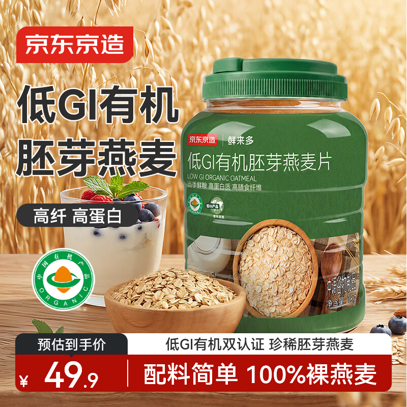 京东京造 低GI有机胚芽燕麦片1kg高蛋白高膳食纤维营养早餐