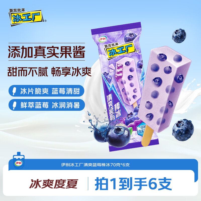 伊利 冰工厂清爽蓝莓棒冰70g*6支