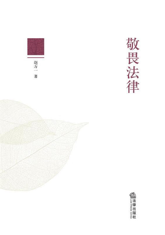 敬畏法律 赵万一 著【正版】