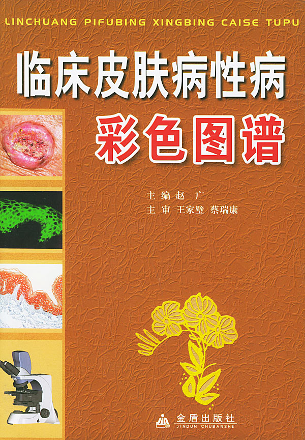 临床皮肤病性病彩色图谱
