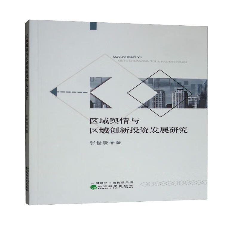区域舆情与区域创新投资发展研究