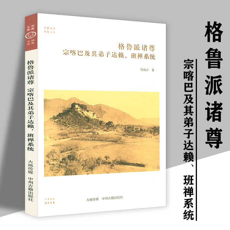 【包邮】华夏文库 佛教书系 格鲁派诸尊 宗喀巴及其弟子达赖 班禅系统