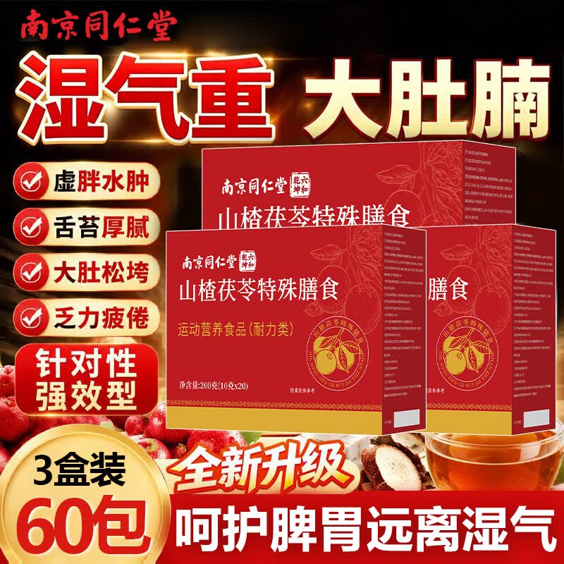 南京同仁堂山楂茯苓颗粒正品祛湿气减肥排毒瘦肚子健脾胃调理去体内湿气重 【健脾排湿】 20包*3盒 由内调理 远离湿气