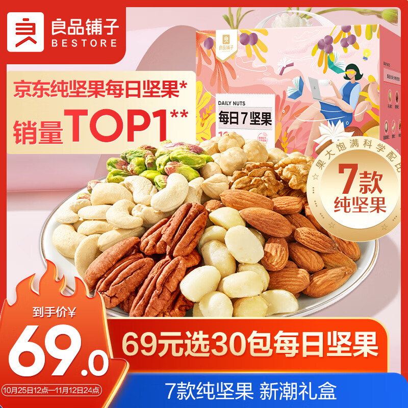 良品铺子 7款纯坚果每日坚果坚果炒货零食干果开心果腰果30包750g/箱高性价比高么?