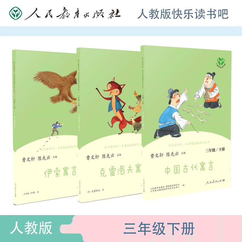 【推荐】中国古代寓言、克雷洛夫寓言、伊索寓言——三年级下册套装快乐读书吧
