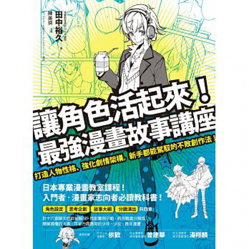 预订台版 让角色活起来 强漫画故事讲座 打造人物性格强化剧情架构新手都能驾驭的不败创作法