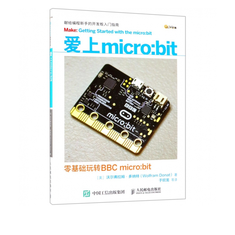 爱上micro:bit(零基础玩转BBC micro:bit)