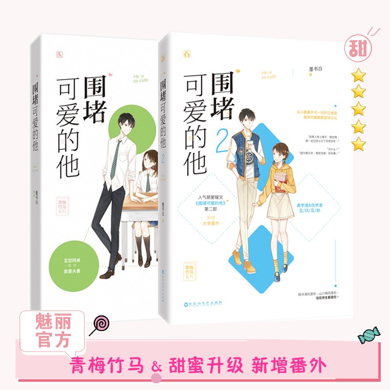 围堵可爱的他1 2 共2册 墨书白 青梅竹马花火青春校园甜宠言情小说 互