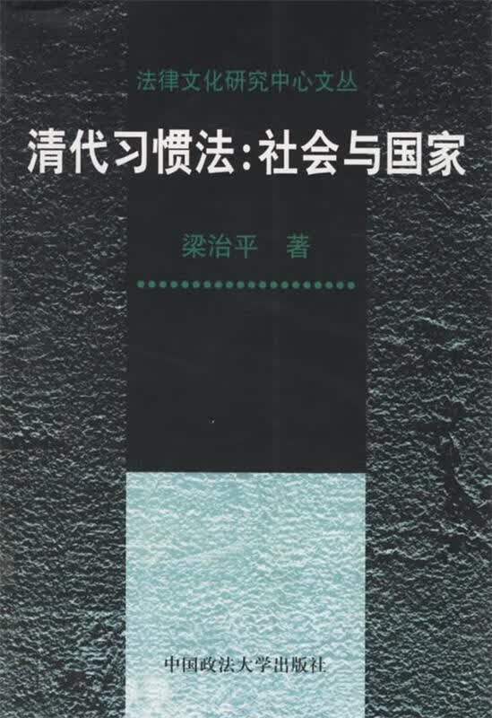 清代习惯法:社会与国家