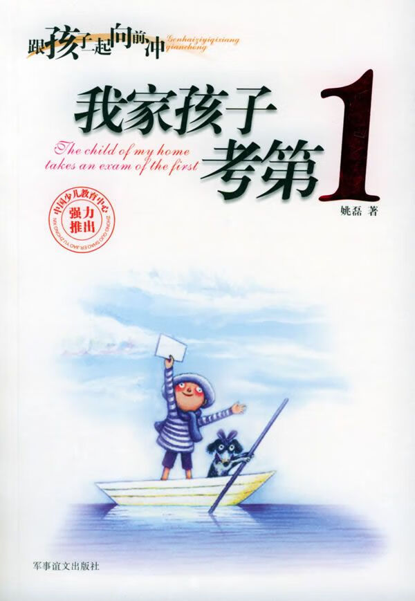 教孩子做人做事——跟着孩子一起向前冲9787801503466