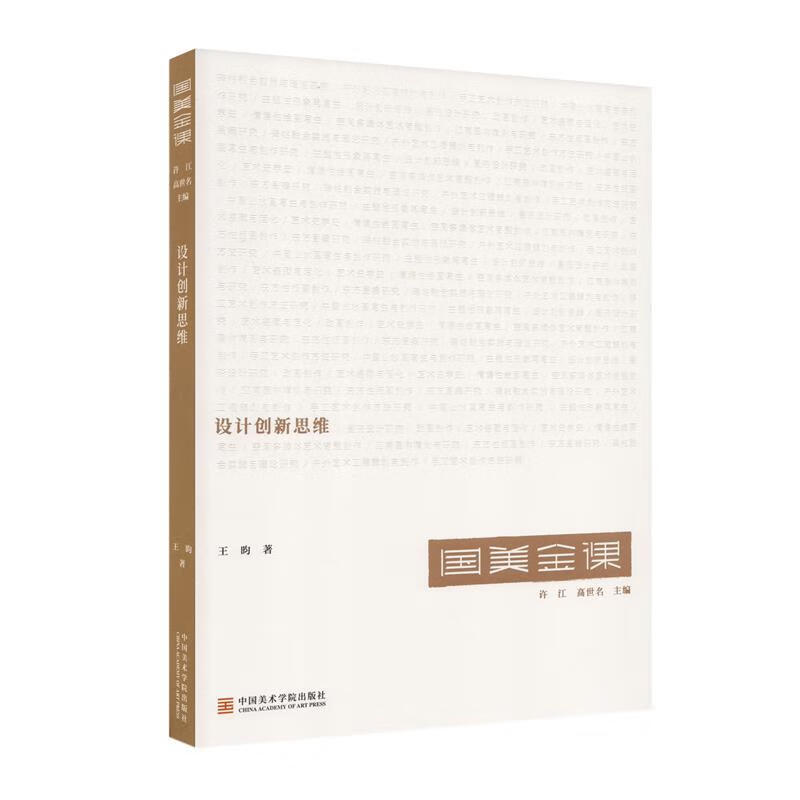 设计创新思维 王昀 9787550324169【正版图书】