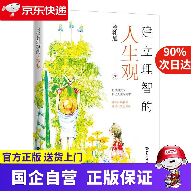 【正版新书】建立理智的人生观 蔡礼旭 世界知识出版社 9787501261642