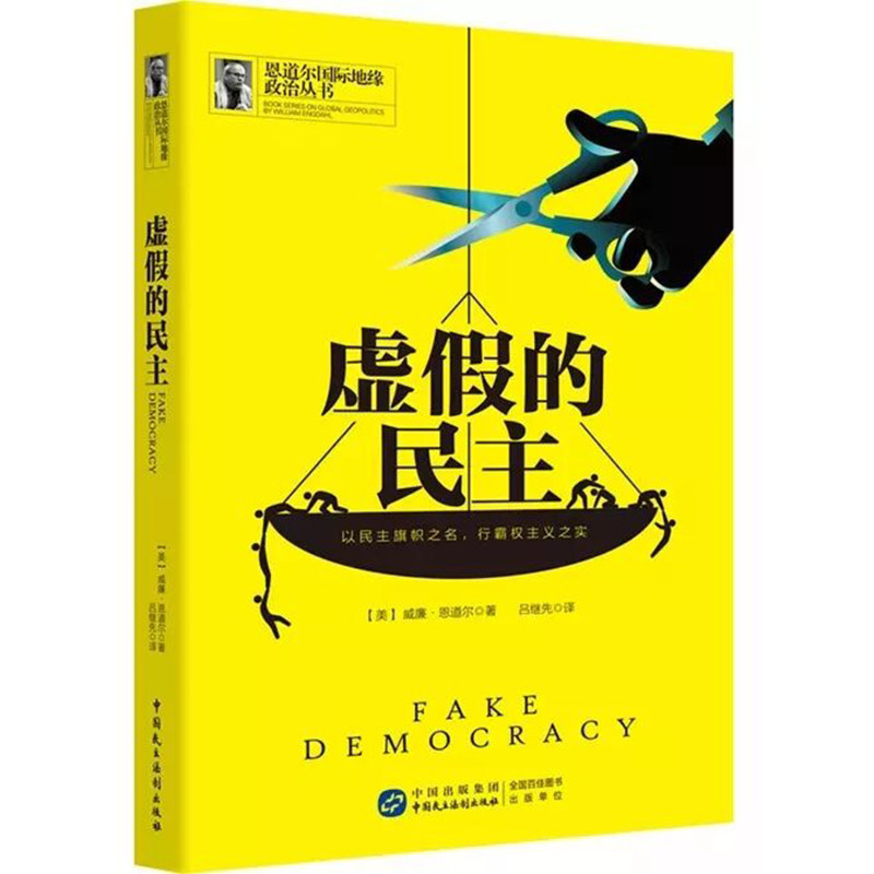 虚假的民主 