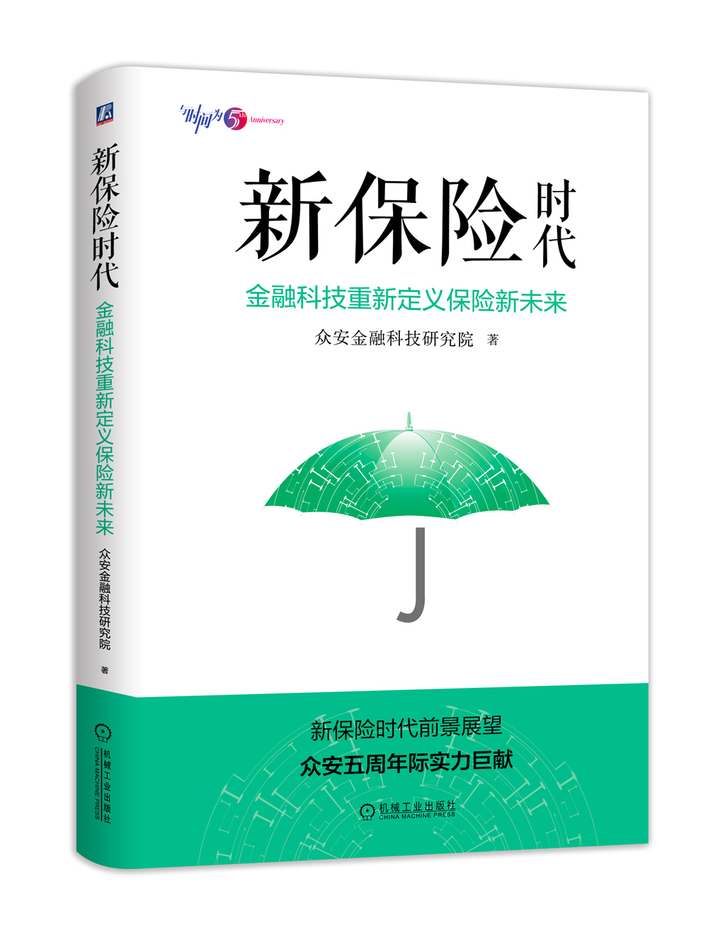 新保险时代：金融科技重新定义保险新未来