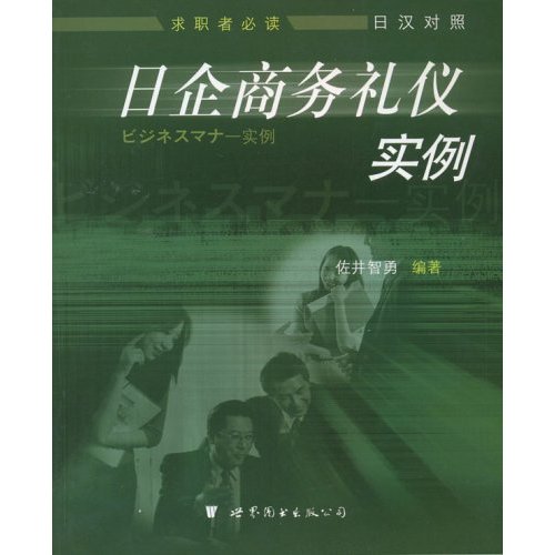 日企商务礼仪实例 佐井智勇 著【正版】