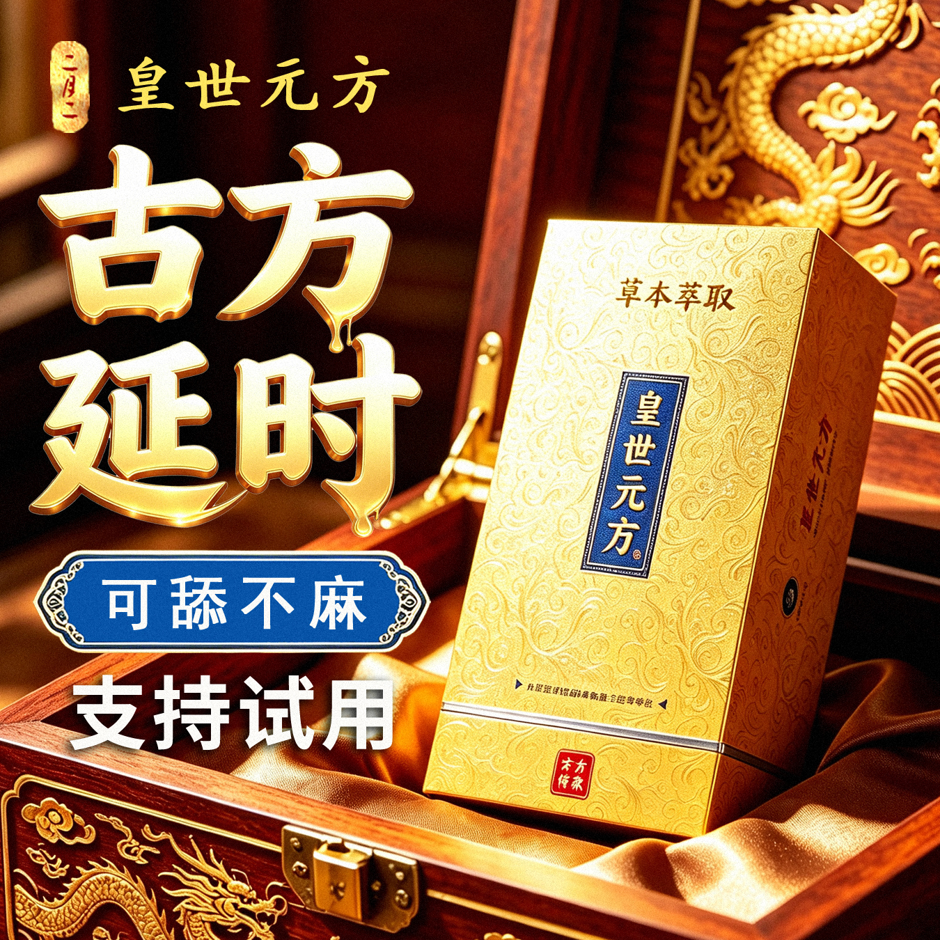 皇世元方中药萃取延时喷剂喷雾男性持久神油硬挺早泄不麻木射精情趣用品 尊贵版1瓶【10ml】 可搭神经敏感、早泄延时