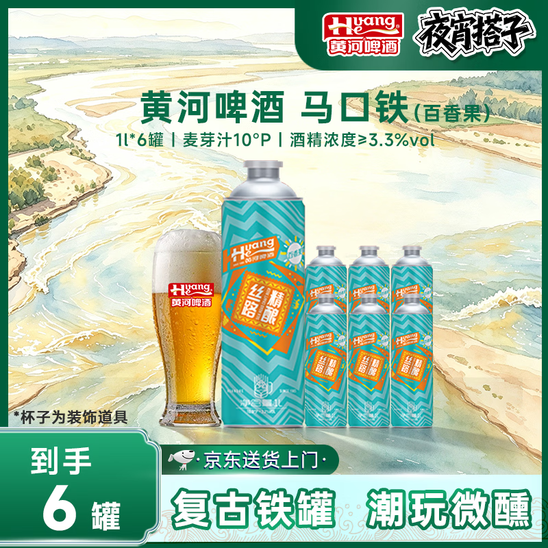 黄河啤酒丝路精酿原浆/百香果1L*6桶马口铁10度精酿啤酒 整箱装 马口铁丝路精酿百香果味 日期新鲜