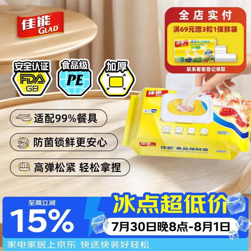 佳能（Glad）食品级保鲜罩100只  一次性保鲜膜罩高透保鲜袋饭菜保鲜套 耐高温