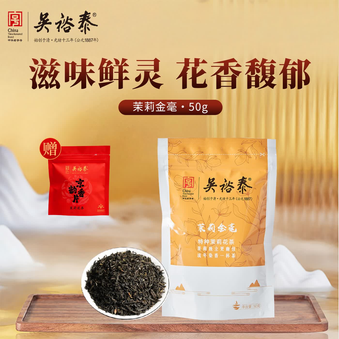 吴裕泰特级茉莉花茶 金毫特种茉莉花茶叶自封袋携带方便送长辈自己喝 茉莉金毫*1袋