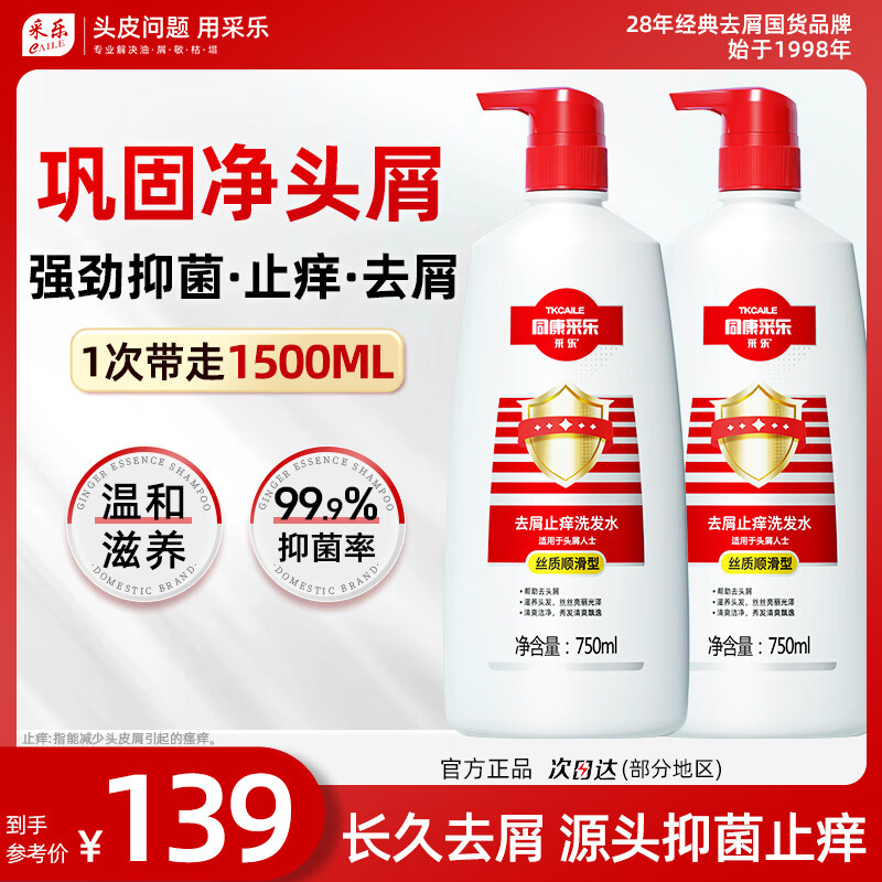 采乐去屑止痒洗发水750ml*2瓶 69元 - 86线报