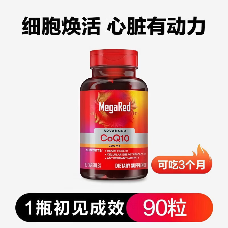 脉拓MegaRed美国原装进口高含量辅酶q10软胶囊200mg高含量90粒呵护 【美国原装进口】 90粒*3瓶
