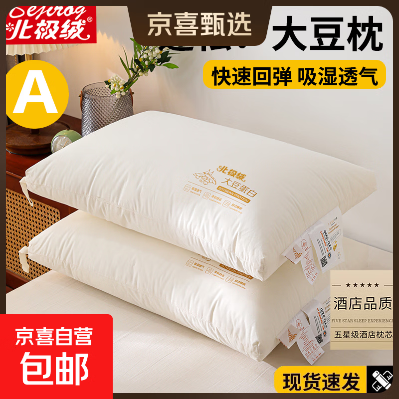 北极绒（Bejirog）枕头五星级酒店一对装透气枕芯内胆护颈椎助睡眠学生单人宿舍枕芯 A类大豆纤维枕  中枕-48*74cm单只装
