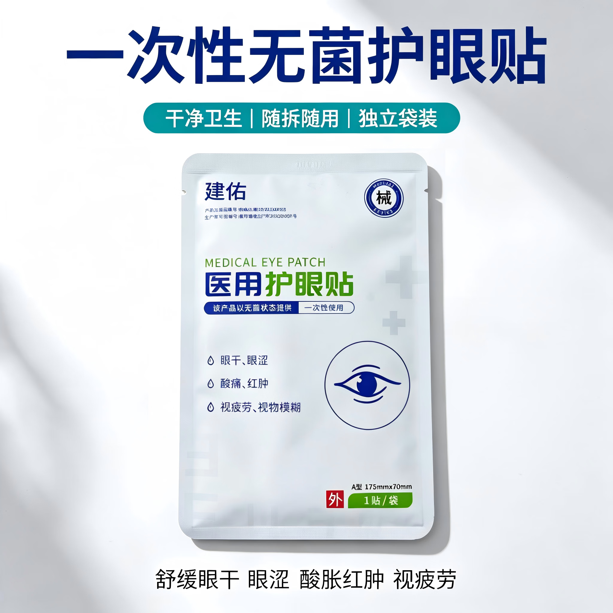 建佑医用眼贴一次性无菌冷敷缓解眼疲劳干涩视物模糊 女上班熬夜礼盒 医用眼贴冷敷贴【囤货装】5 盒