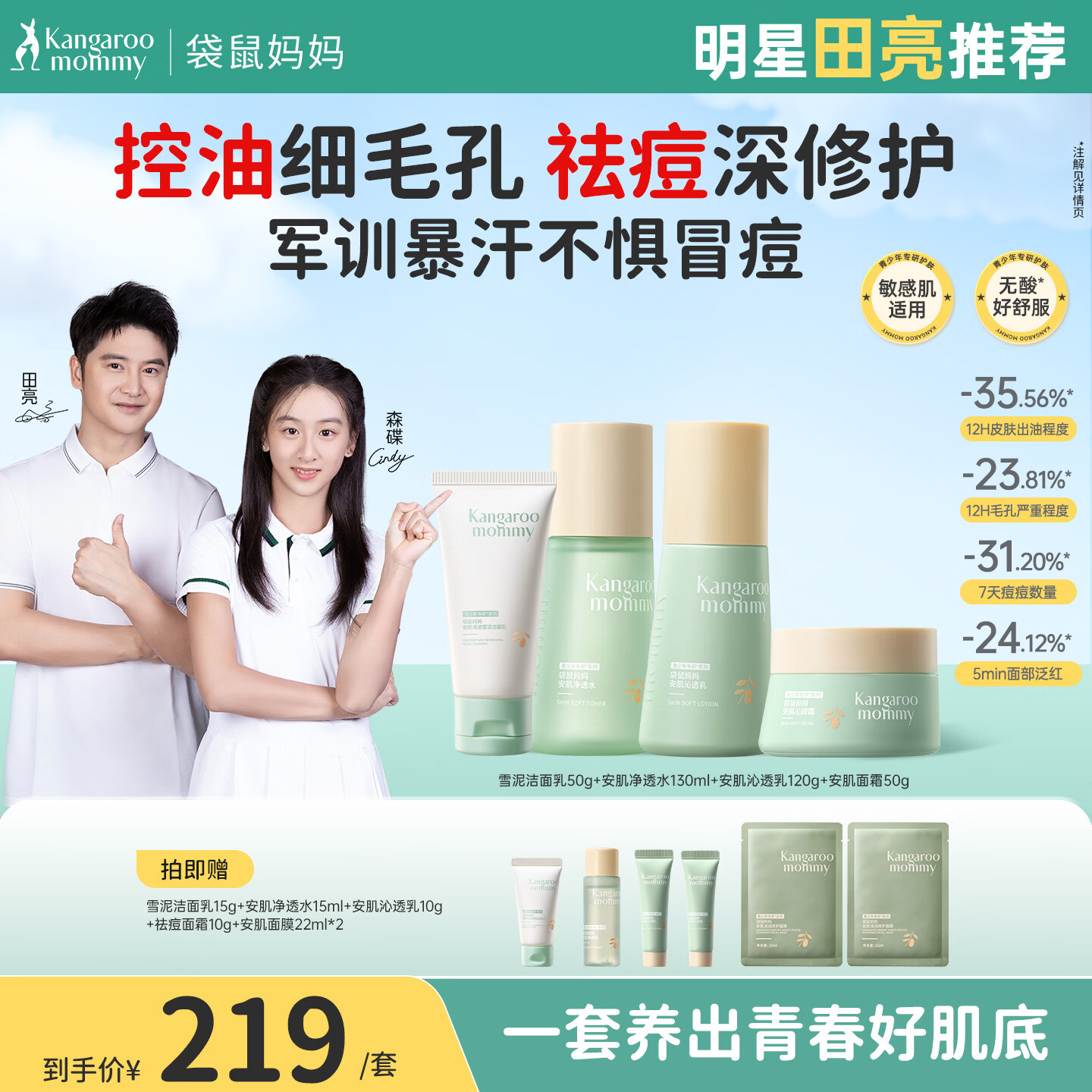 袋鼠妈妈青少年护肤品洗面奶控油祛痘舒缓清爽水乳霜青春期补水保湿套装 【控油祛痘】洁面+水+乳+面霜