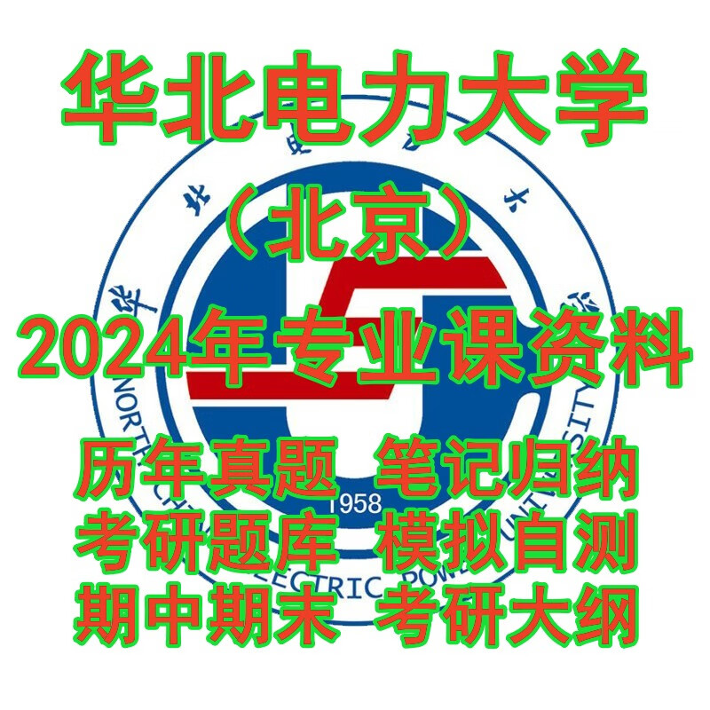 24华北电力大学北京408计算机学科基础